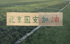 难得一次！北京国安第16轮传球成功率排行榜首位 但赢球了