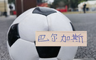 前北京国安外援古加加盟新球队 前海港外援巴尔加斯原合同到期
