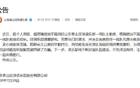 中超山东泰山俱乐部官宣换帅，唐田出任代理主帅