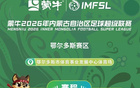 开票！鄂尔多斯队VS赤峰队，我们现场见→